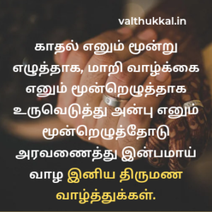 thirumana valthukkal