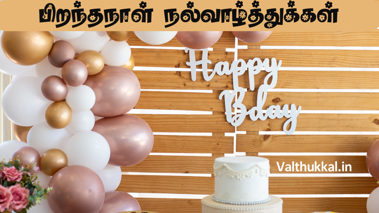 Best Birthday Wishes சிறந்த பிறந்தநாள் வாழ்த்துக்கள் தமிழில்