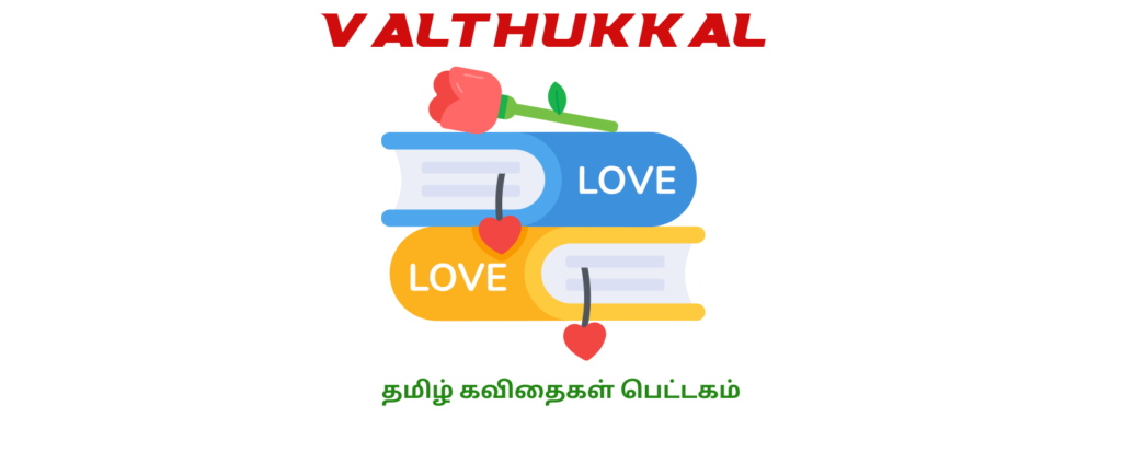 VALTHUKKAL தமிழ் கவிதைகள் பெட்டகம்