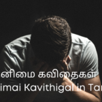 தனிமை கவிதைகள் Thanimai Kavithigal in Tamil