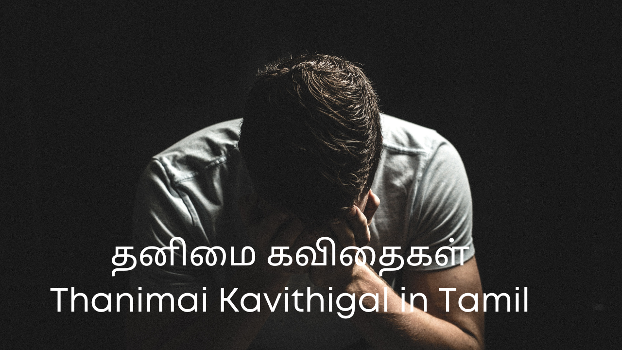 தனிமை கவிதைகள் Thanimai Kavithigal in Tamil