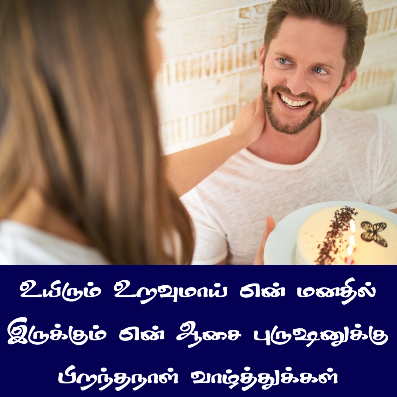 Heart touching birthday wishes for husband in tamil