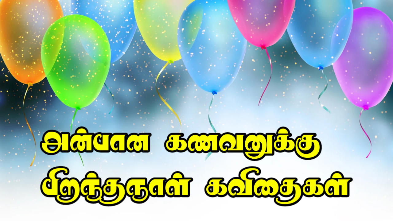 birthday-wishes-for-husband-in-tamil