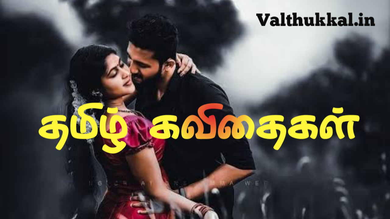 தமிழ் கவிதைகள் Tamil Quotes Tamil Kavithigal