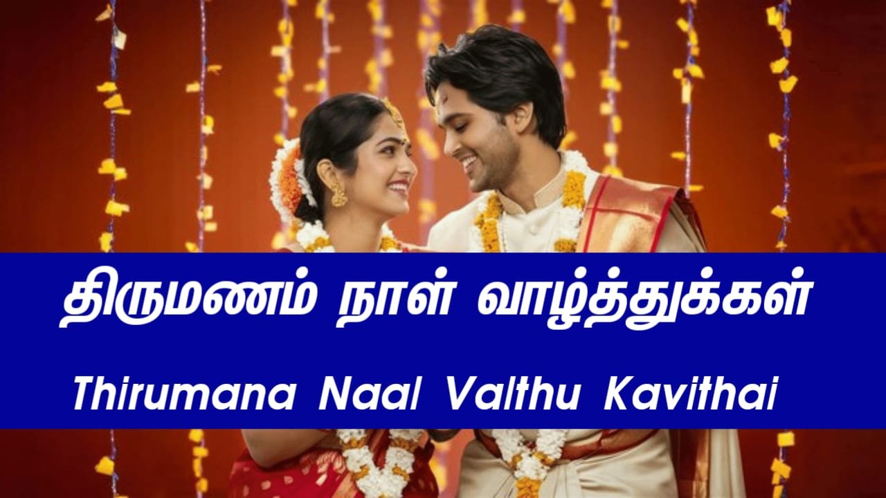 Thirumana Naal Valthukkal kavithaigal