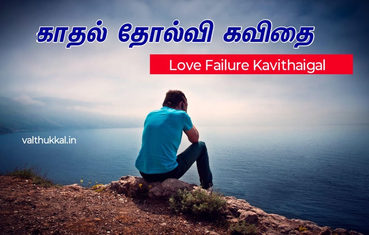 love-failure-kavithai-Love Failure Quotes Tamil