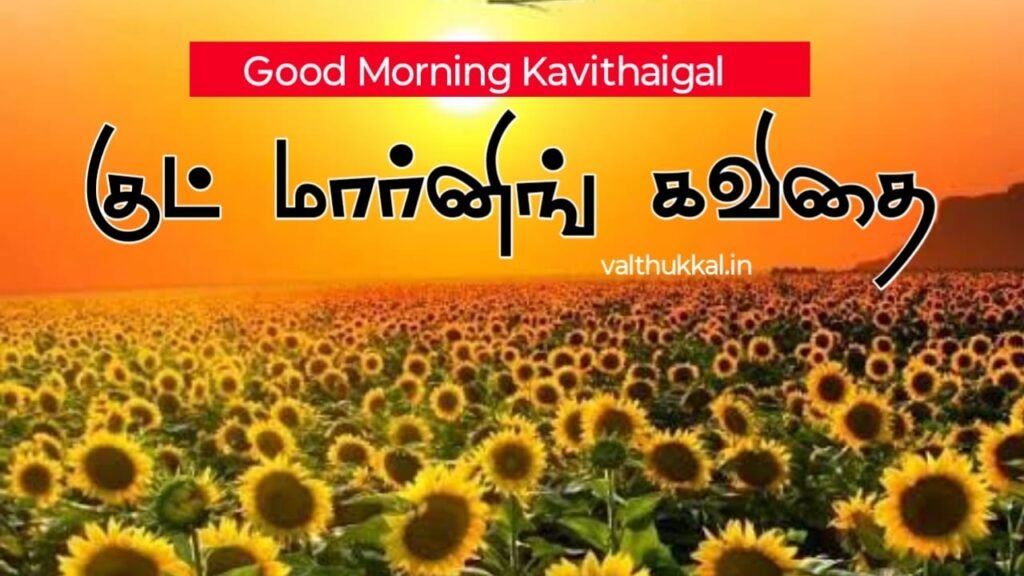 காலை வணக்கம் கவிதைகள் good morning in tamil kavithai