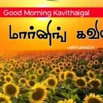 காலை வணக்கம் கவிதைகள் good morning in tamil kavithai