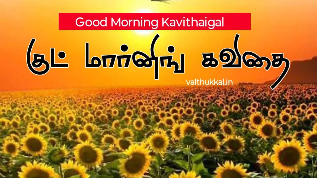 காலை வணக்கம் கவிதைகள் good morning in tamil kavithai
