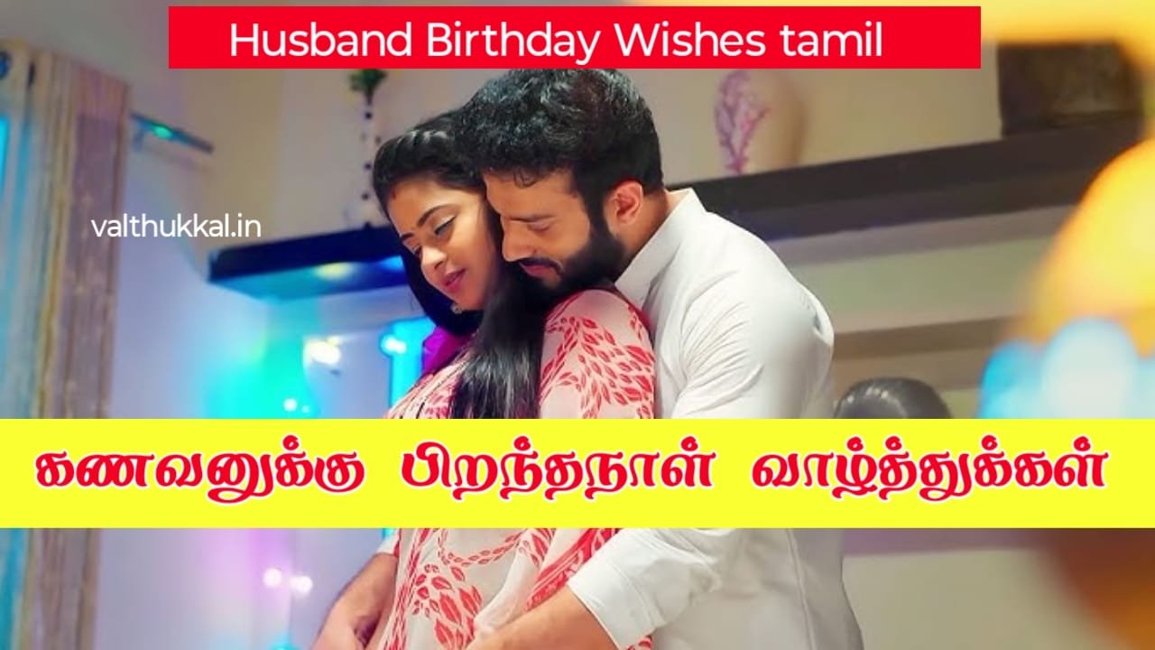 birthday-wishes-for-husband-in-tamil