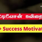 success-motivational-quotes-in-tamil