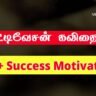 success-motivational-quotes-in-tamil