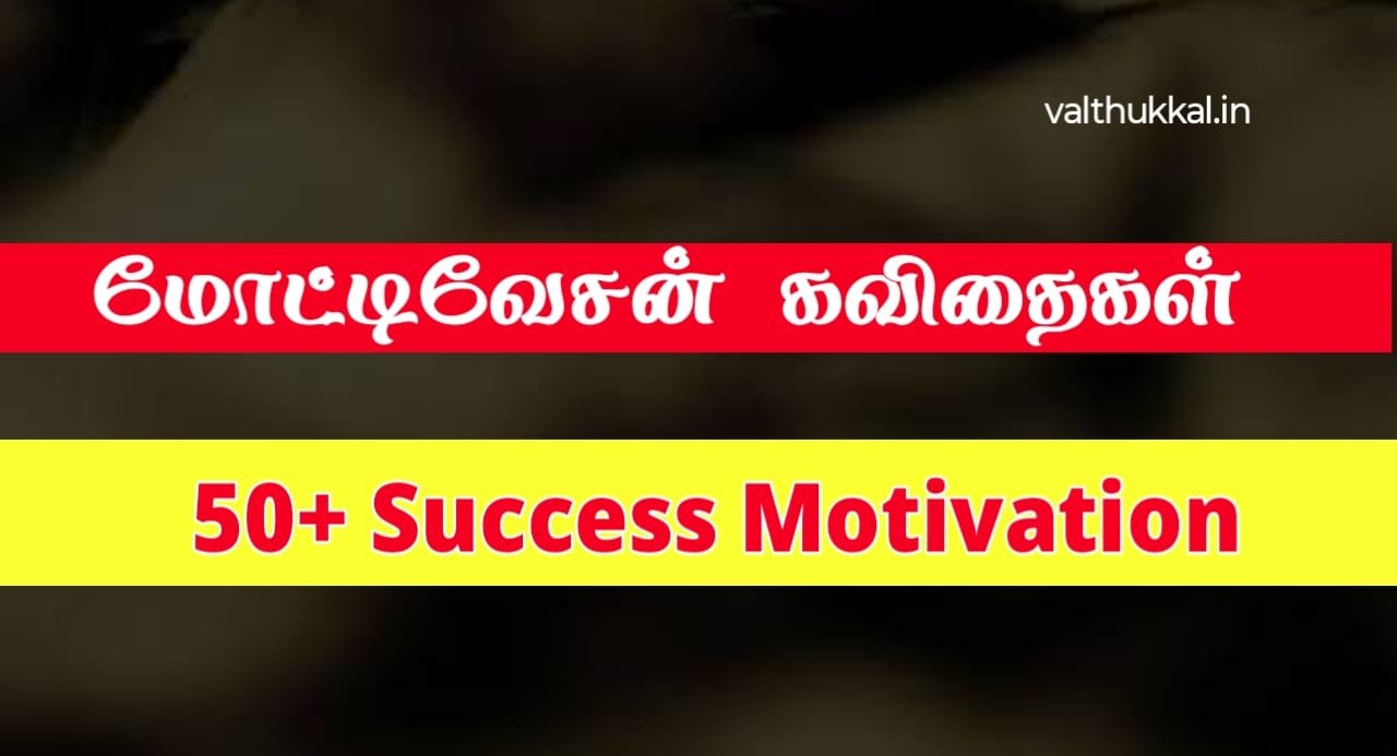 success-motivational-quotes-in-tamil