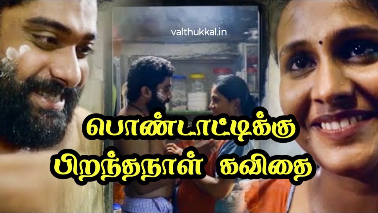 pondatiku piranthal valthukkal