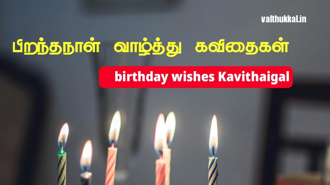 birthday-wishes-in-tamil-text