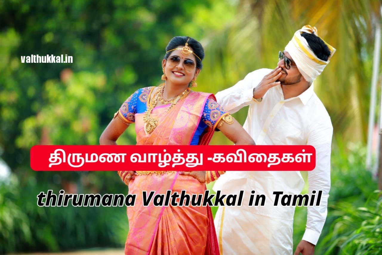 wedding wishes Tamil