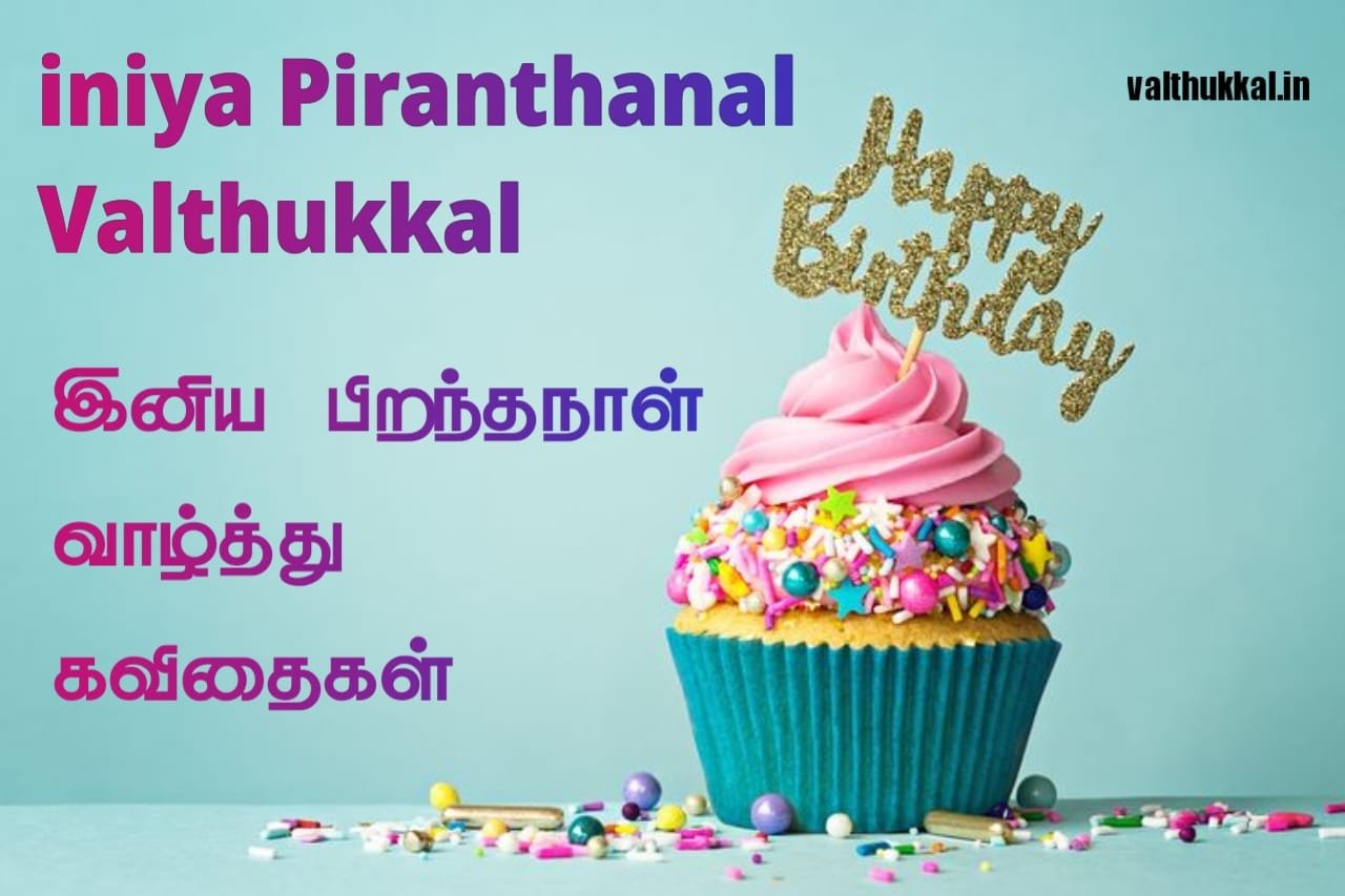/iniya-piranthanal-valthukkal-in-tamil