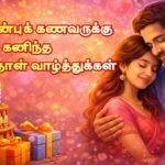 birthday-wishes-for-husband-in-tamil valthukkal