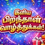 iniya-piranthanal-valthukkal