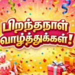 iniya-piranthanal-valthukkal-in-tamil