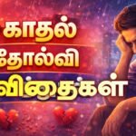 love-failure-kavithai-love-failure-quotes-tamil