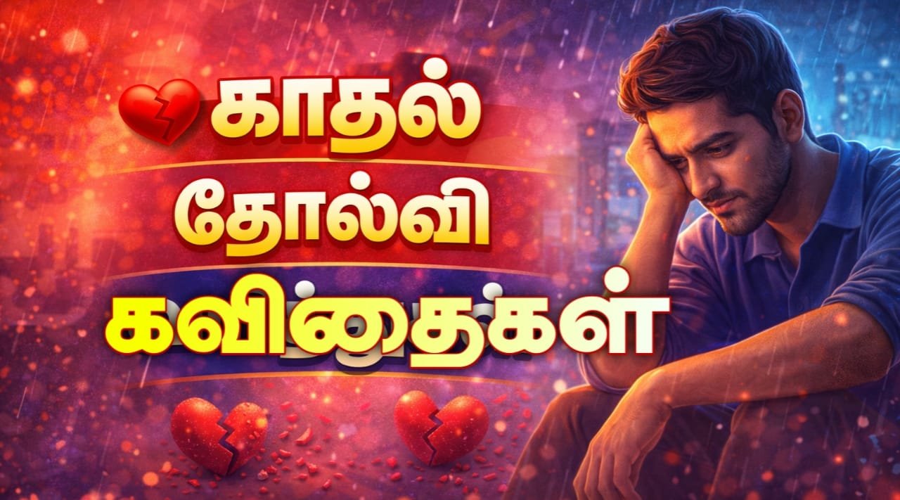 love-failure-kavithai-love-failure-quotes-tamil