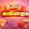 tamil-kavithigal valthukkal