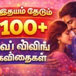 true-love-kavithai-tamil valthukkal