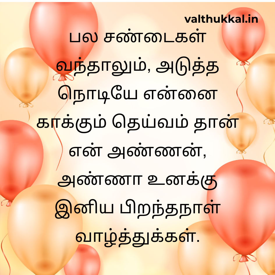 birthday wishes for brother tamil