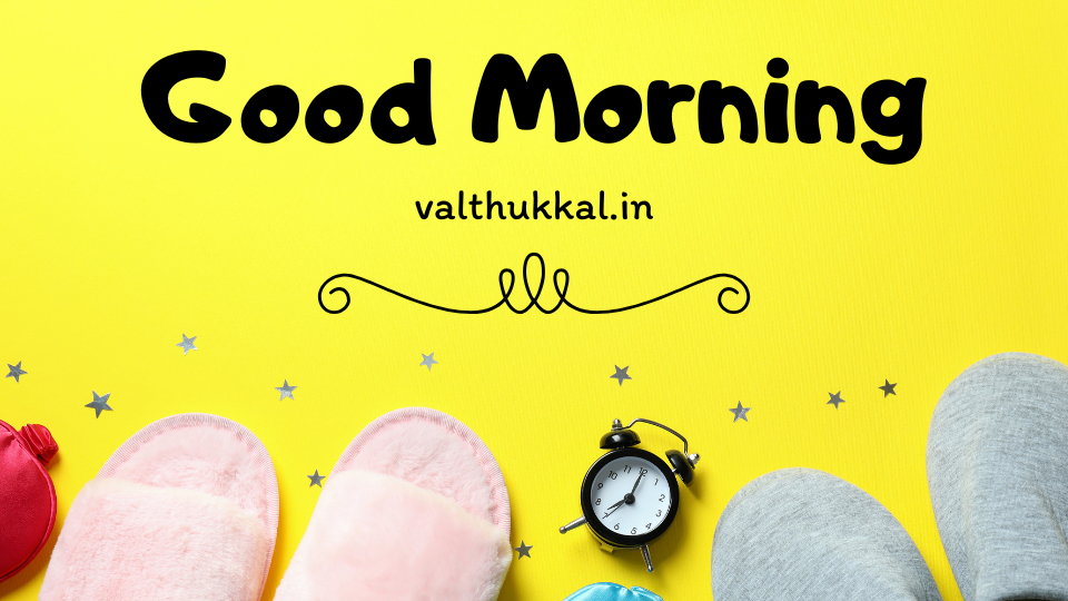 குட் மார்னிங் கவிதைகள் good morning wishes in tamil