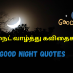 குட் நைட் வாழ்த்து கவிதைகள் good night quotes