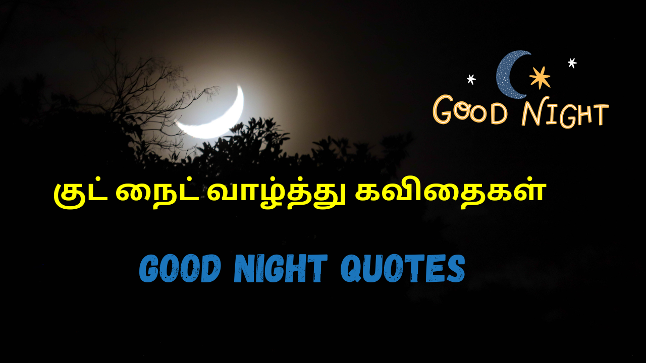 குட் நைட் வாழ்த்து கவிதைகள் good night quotes