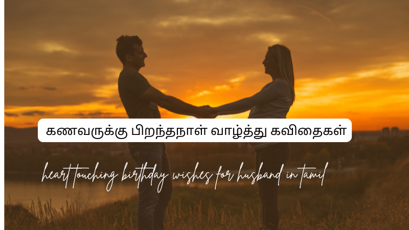 heart-touching-birthday-wishes-for-husband-in-tamil