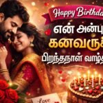 heart-touching-birthday-wishes-for-husband-in-tamil