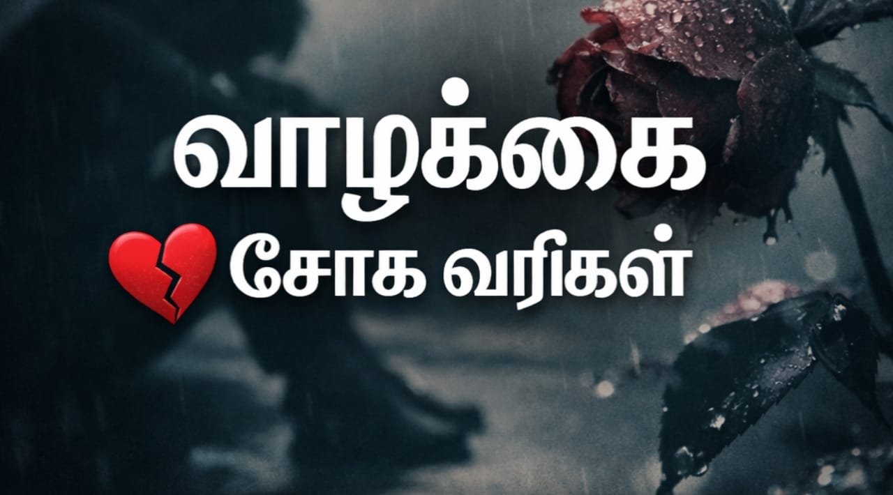 life-sad-quotes-in-tamil