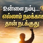 positive-tamil-quotes-in-one-line