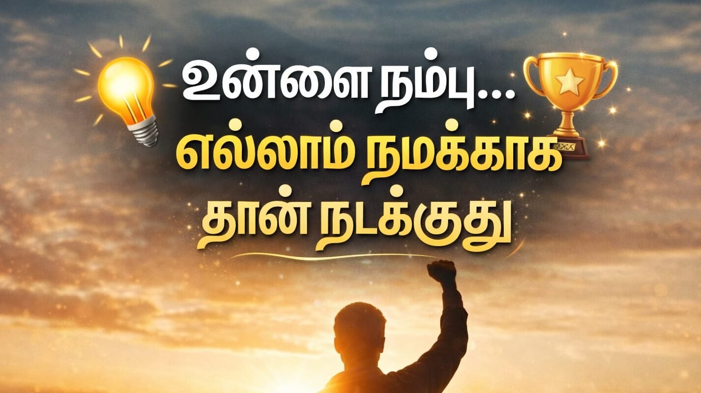 positive-tamil-quotes-in-one-line