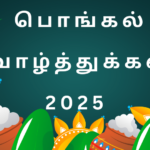 இனிய பொங்கல் வாழ்த்துக்கள் தமிழில் pongal wishes in tamil words​
