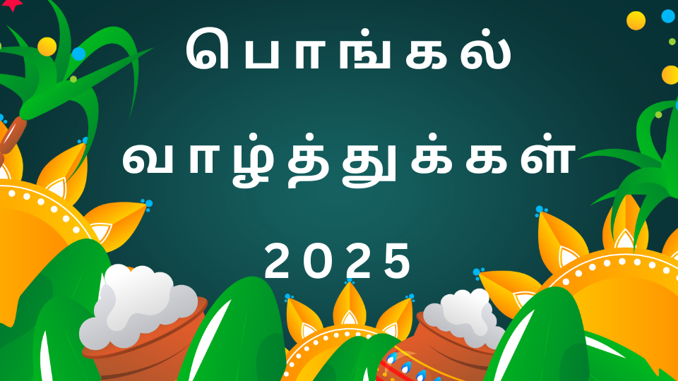 இனிய பொங்கல் வாழ்த்துக்கள் தமிழில் pongal wishes in tamil words​