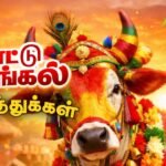 mattu-pongal-wishes-in-tamil