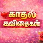 love-kavithai-in-tamil