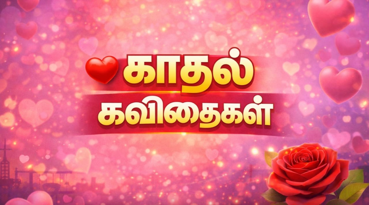 love-kavithai-in-tamil