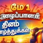 uzhaipalar-dhinam-wishes-in-tamil