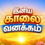 beautiful-good-morning-images-tamil-download-2026/