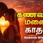husband-and-wife-love-quotes-in-tamil