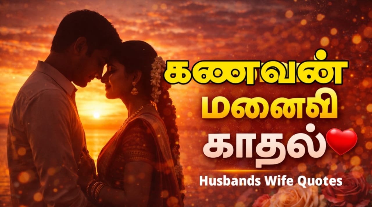 husband-and-wife-love-quotes-in-tamil