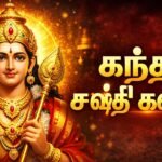 kandha-sasti-kavasam-lyrics-in-tamil