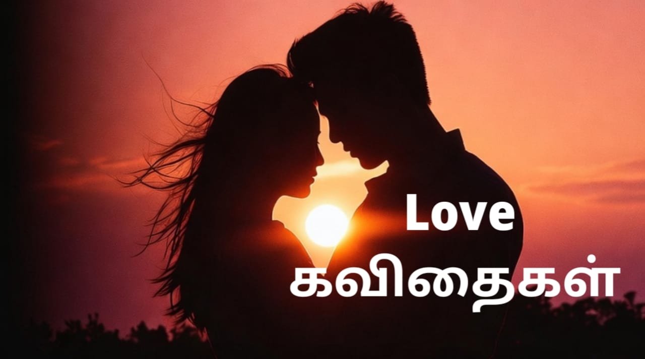 love-kavithai-tamil-lyrics