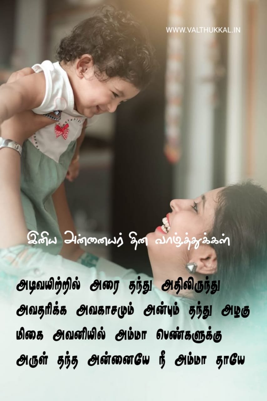 happy mother's day wishes tamil