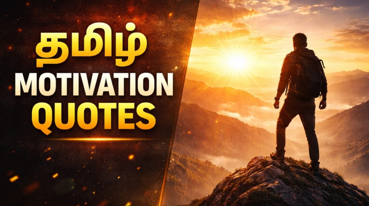 motivational-quotes-in-tamil